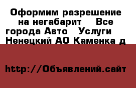 Оформим разрешение на негабарит. - Все города Авто » Услуги   . Ненецкий АО,Каменка д.